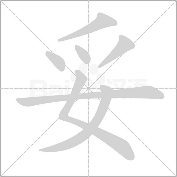笔顺动画