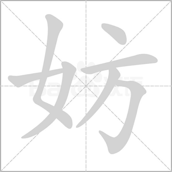 笔顺动画