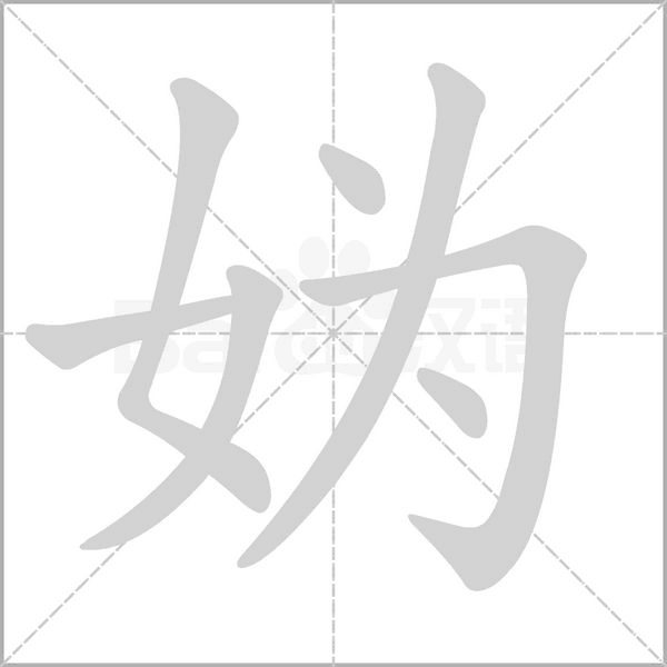 笔顺动画
