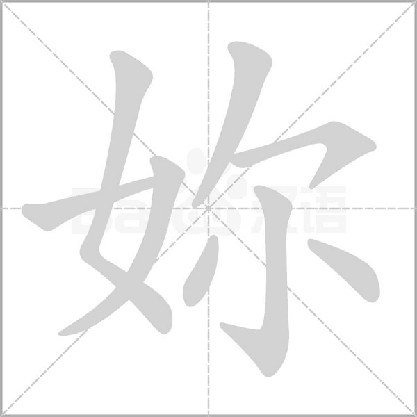 笔顺动画