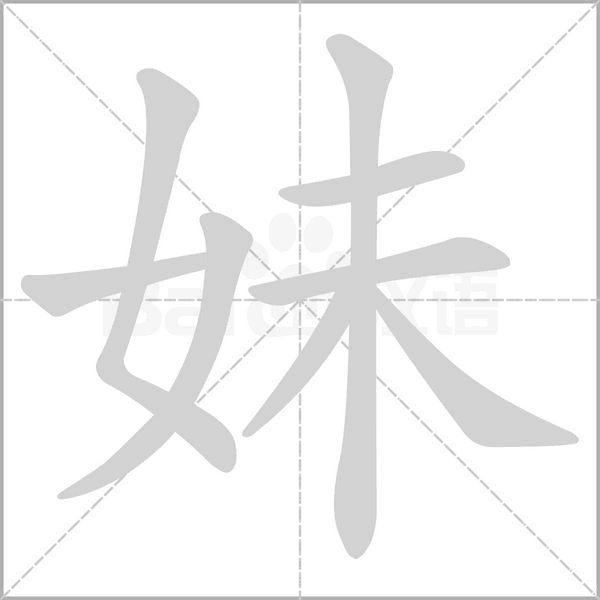 笔顺动画