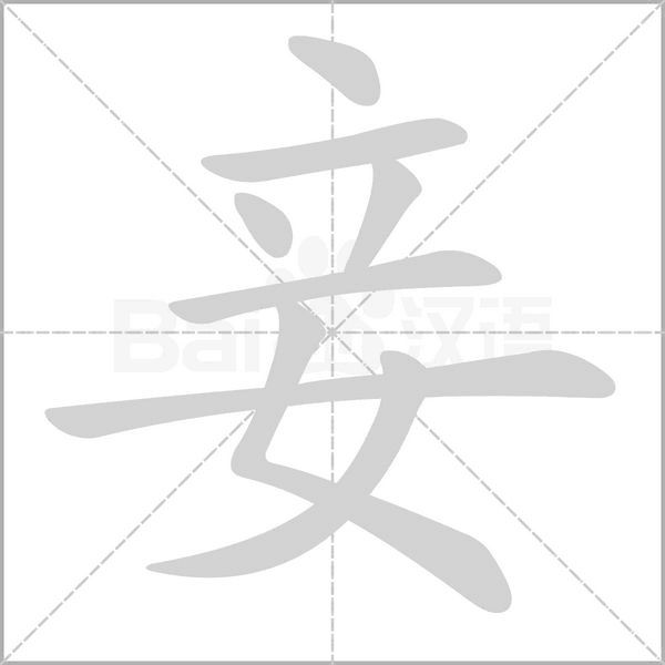 笔顺动画