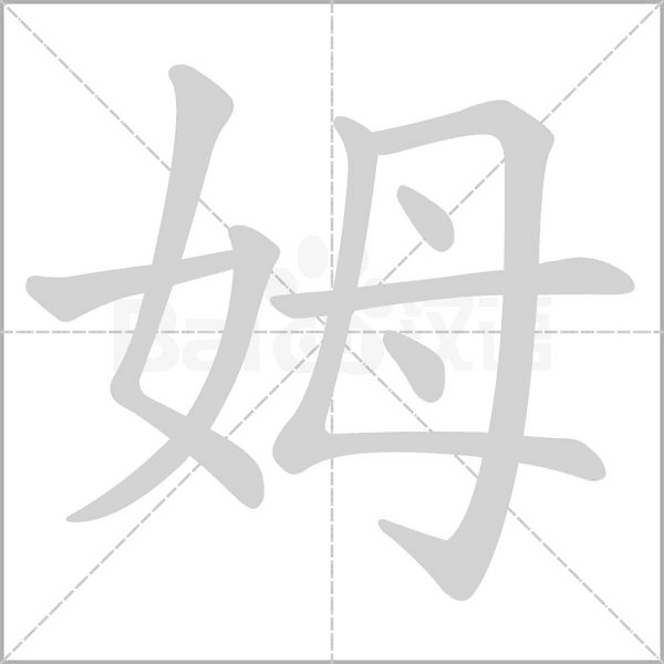 笔顺动画