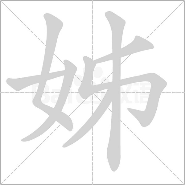 笔顺动画
