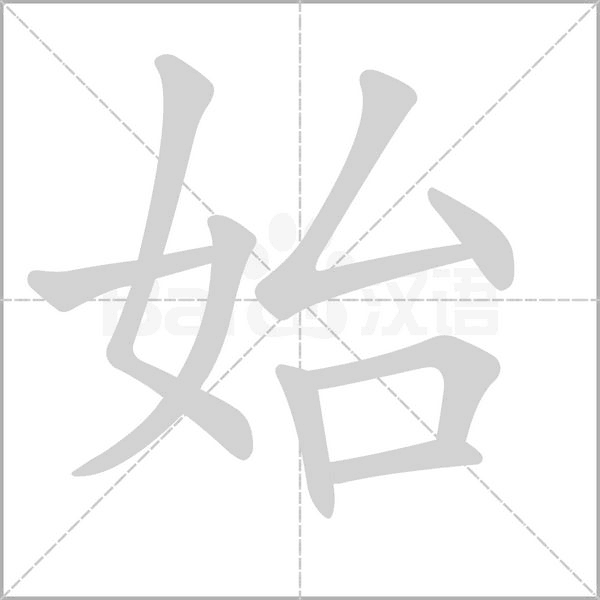 笔顺动画