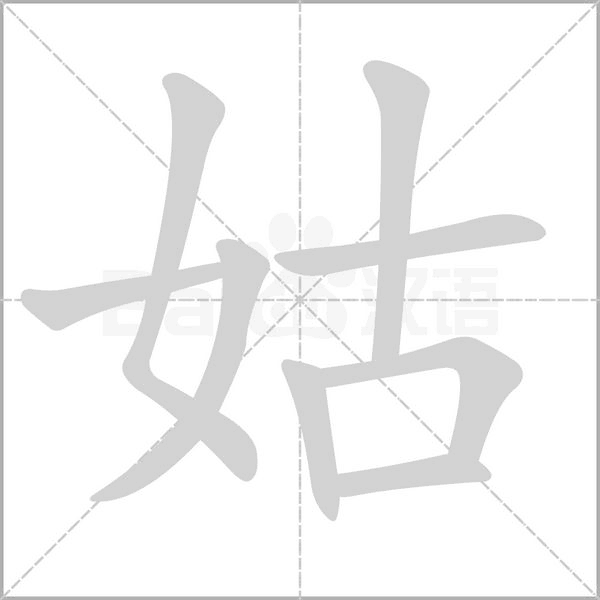 笔顺动画