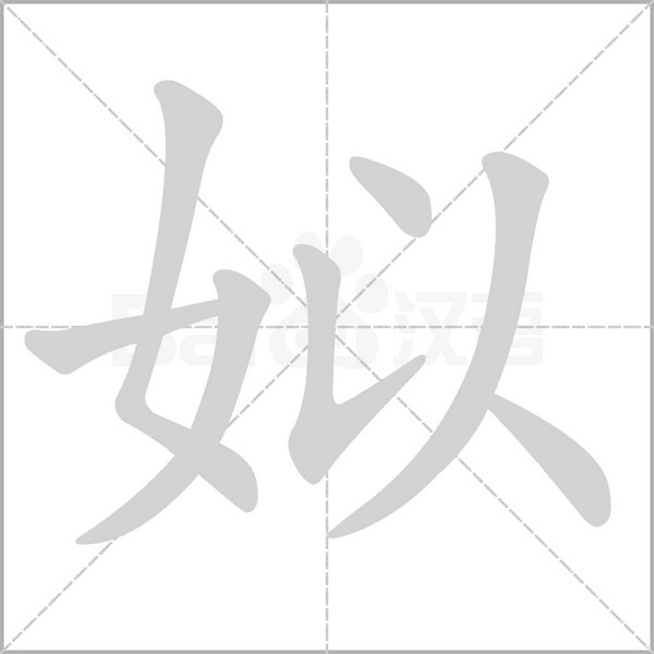 笔顺动画
