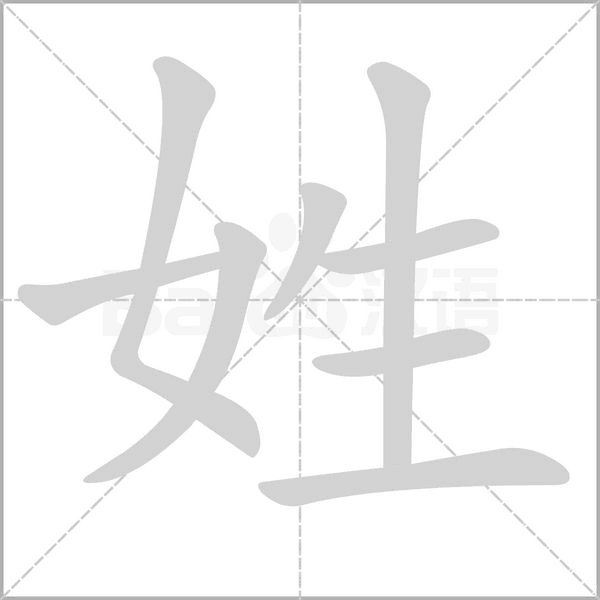 笔顺动画