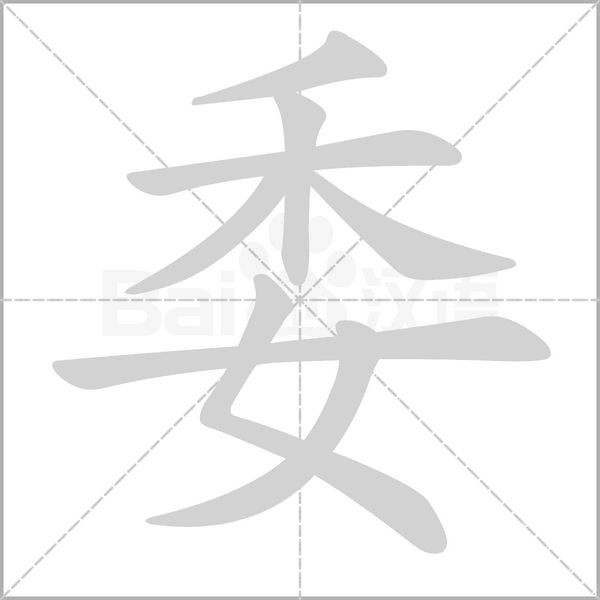 笔顺动画