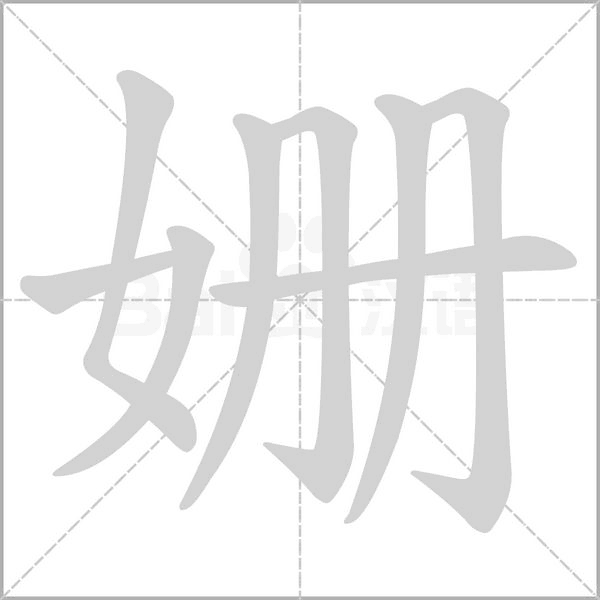 笔顺动画