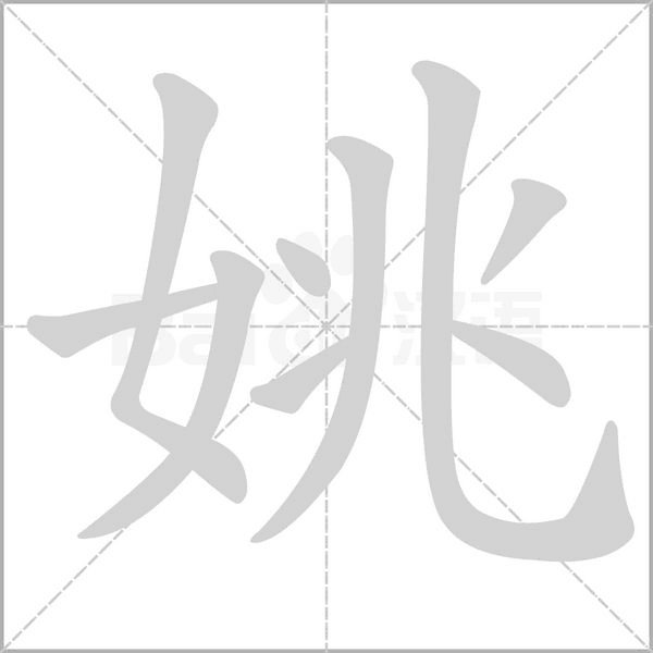 笔顺动画