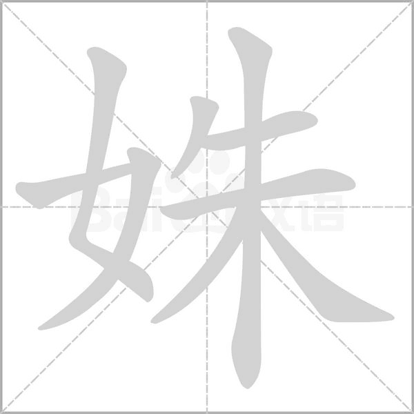 笔顺动画