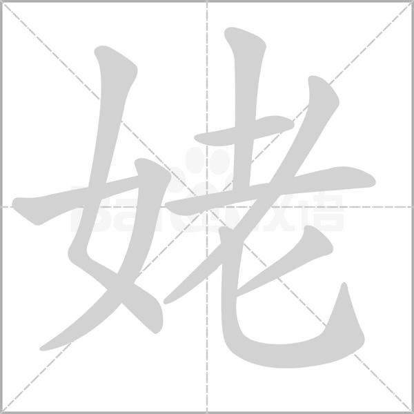 笔顺动画