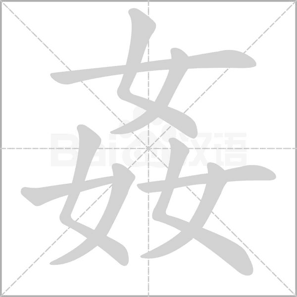 笔顺动画