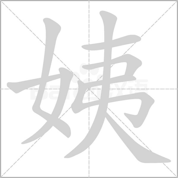 笔顺动画