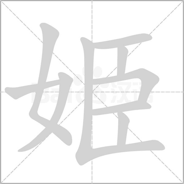 笔顺动画