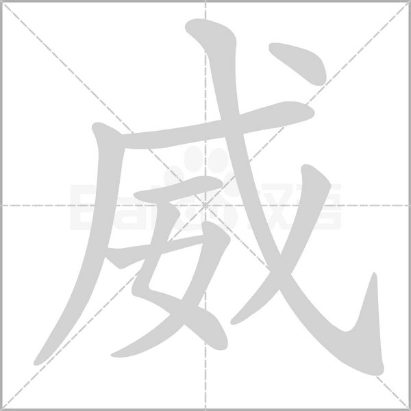 笔顺动画