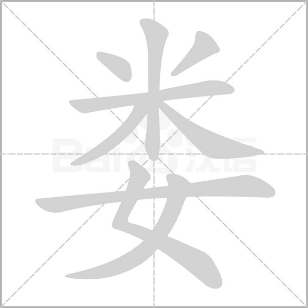 笔顺动画