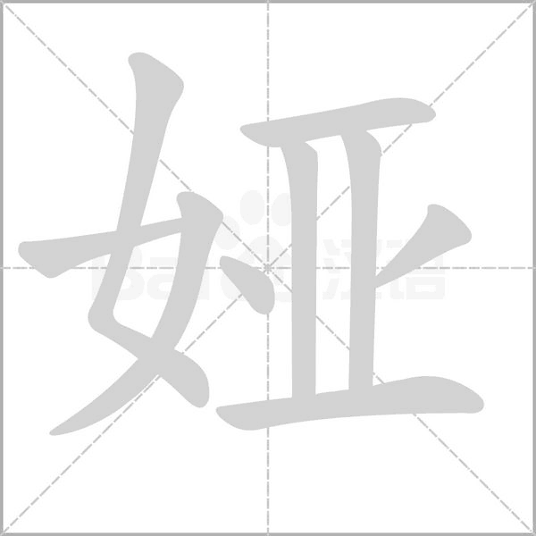 笔顺动画