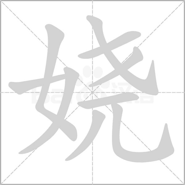 笔顺动画