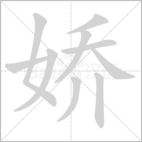 笔顺动画