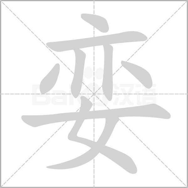 笔顺动画