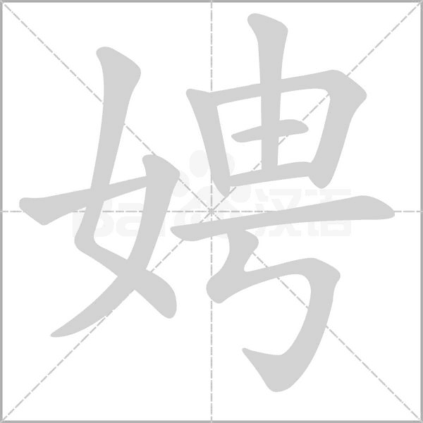 笔顺动画