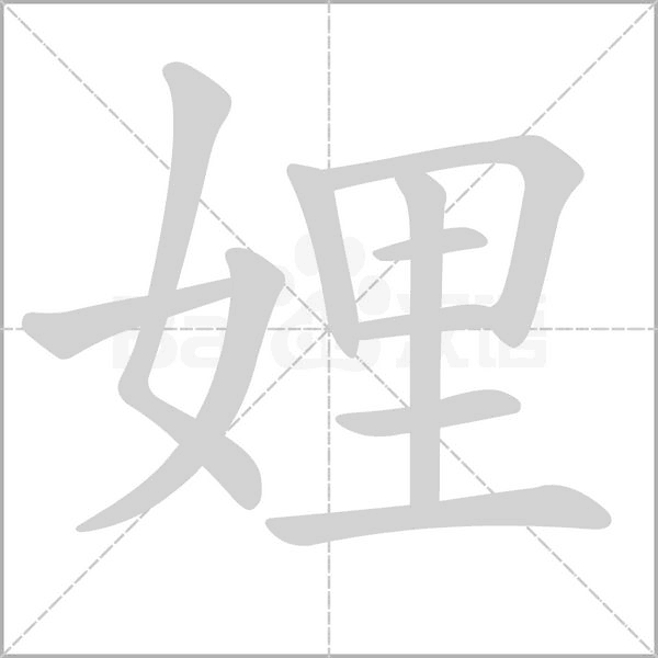 笔顺动画
