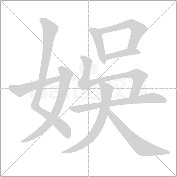 笔顺动画