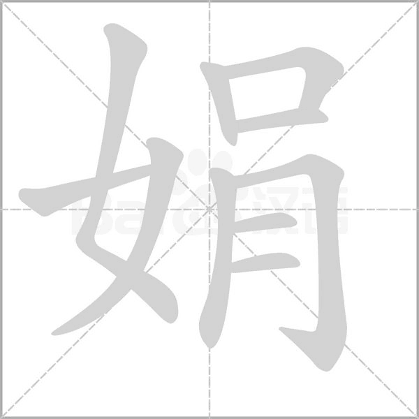 笔顺动画