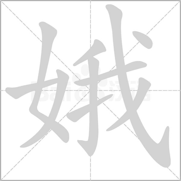 笔顺动画