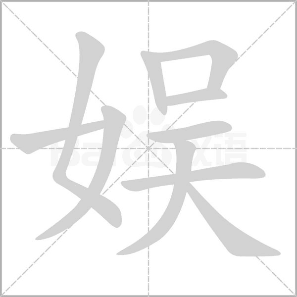 笔顺动画