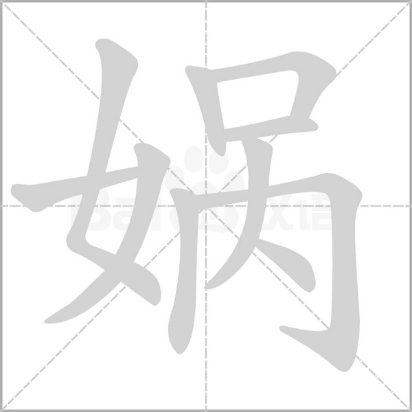 笔顺动画
