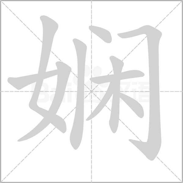笔顺动画