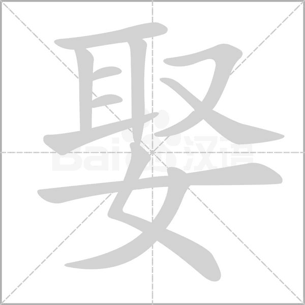笔顺动画