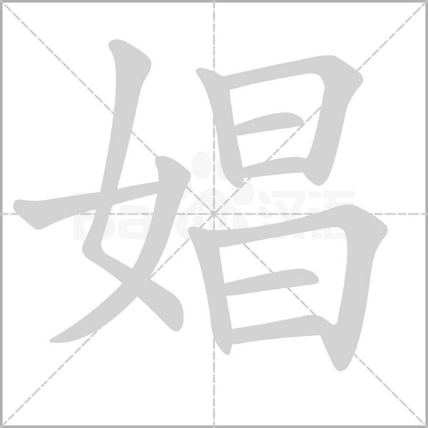 笔顺动画
