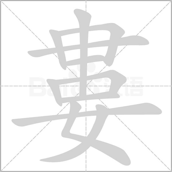 笔顺动画