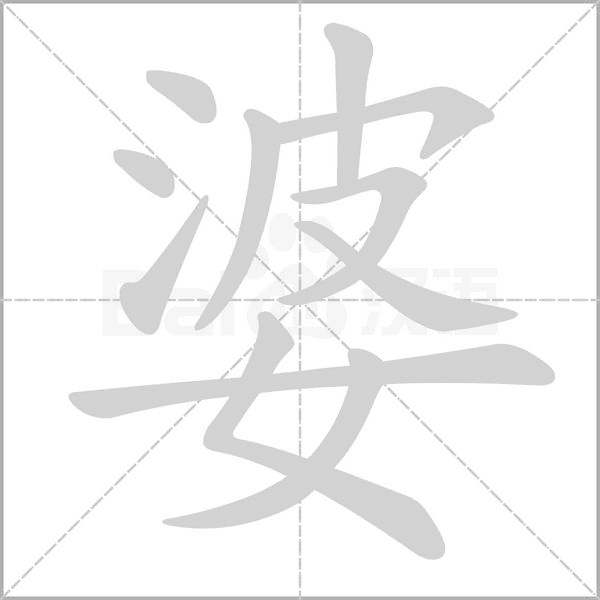 笔顺动画