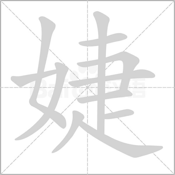 笔顺动画