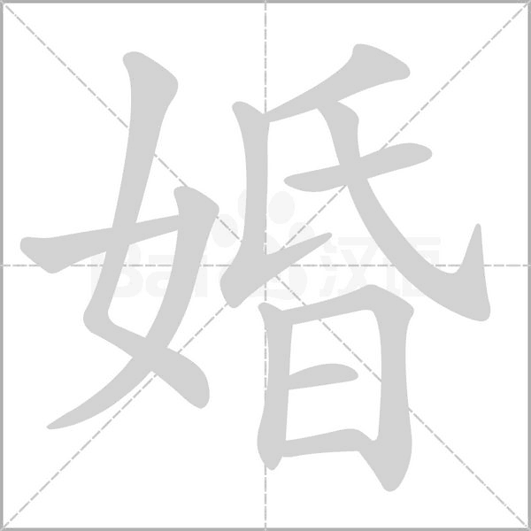 笔顺动画