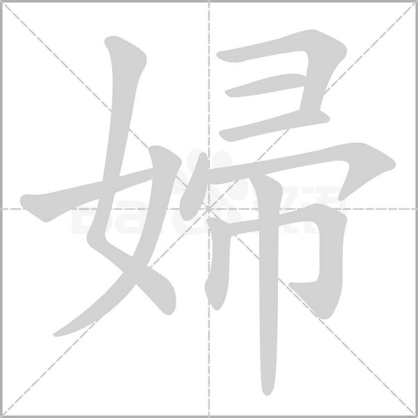 笔顺动画