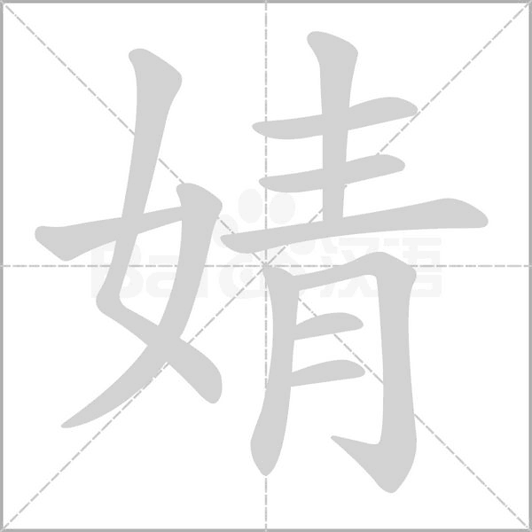笔顺动画