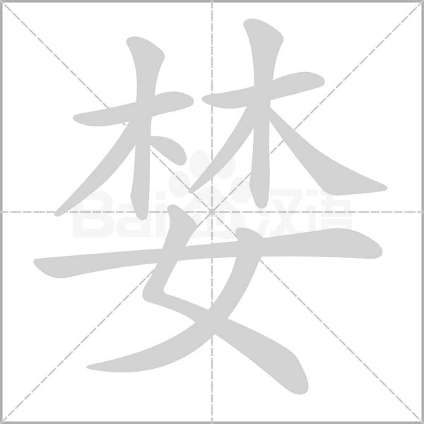 笔顺动画