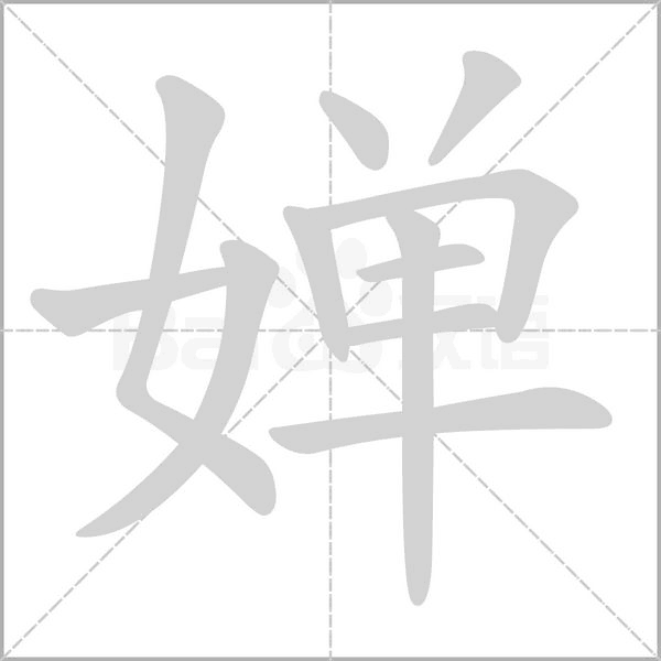 笔顺动画