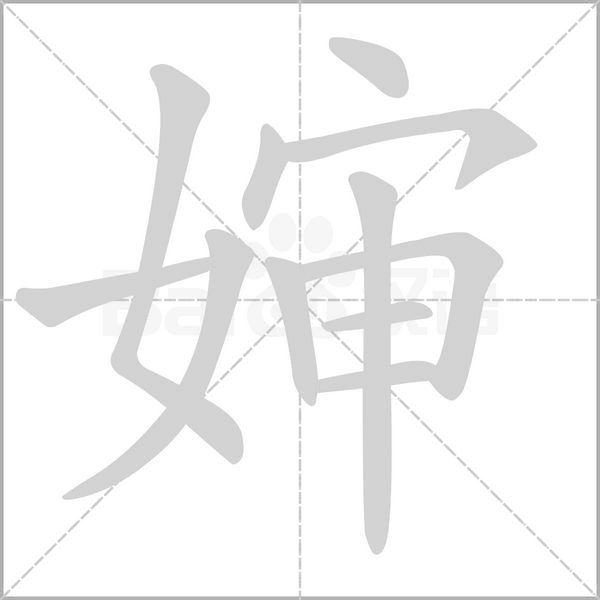 笔顺动画