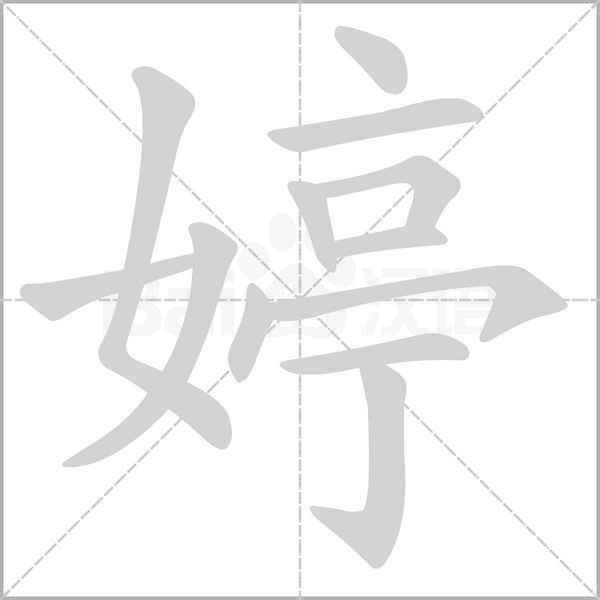 笔顺动画
