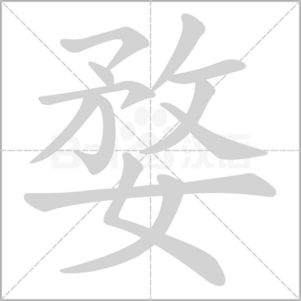 笔顺动画