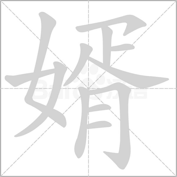 笔顺动画