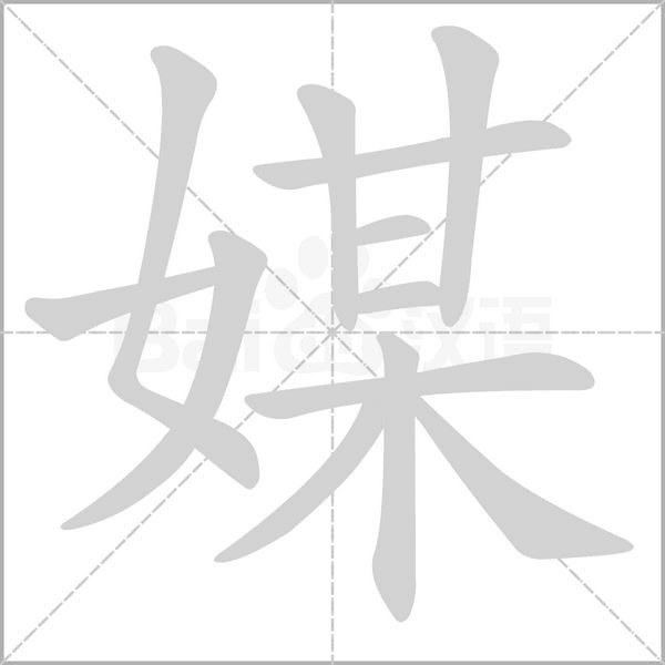 笔顺动画
