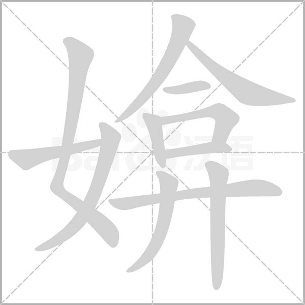 笔顺动画